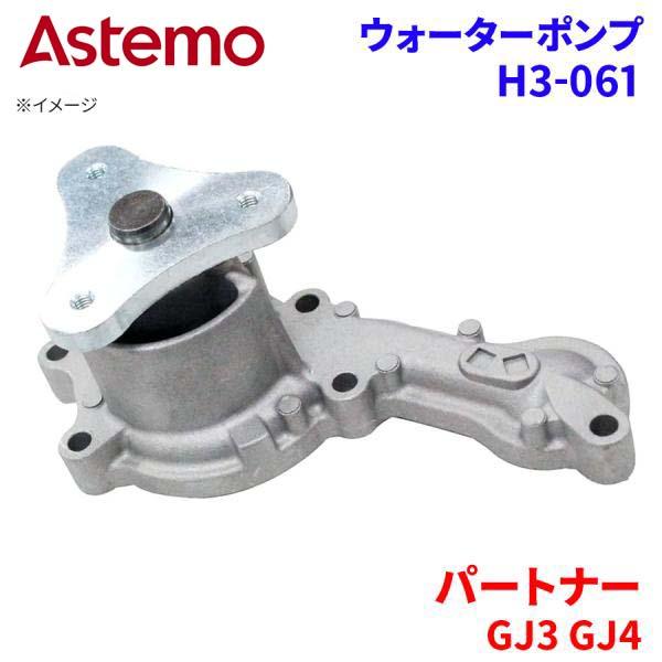 Astemo ウォーターポンプ パートナー GJ3 GJ4 ホンダ ウォーターポンプ H3-061 Astemo製 日立 A1A1 パ..