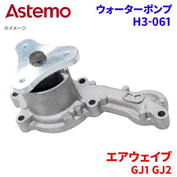 Astemo ウォーターポンプ エアウェイブ GJ1 GJ2 ホンダ ウォーターポンプ H3-061 Astemo製 日立 A1A1 パーツキング