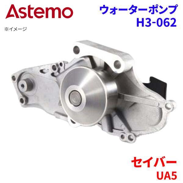 Astemo ウォーターポンプ セイバー UA5 ホンダ ウォーターポンプ H3-062 Astemo製 日立 A1A1 パーツキング(2)
