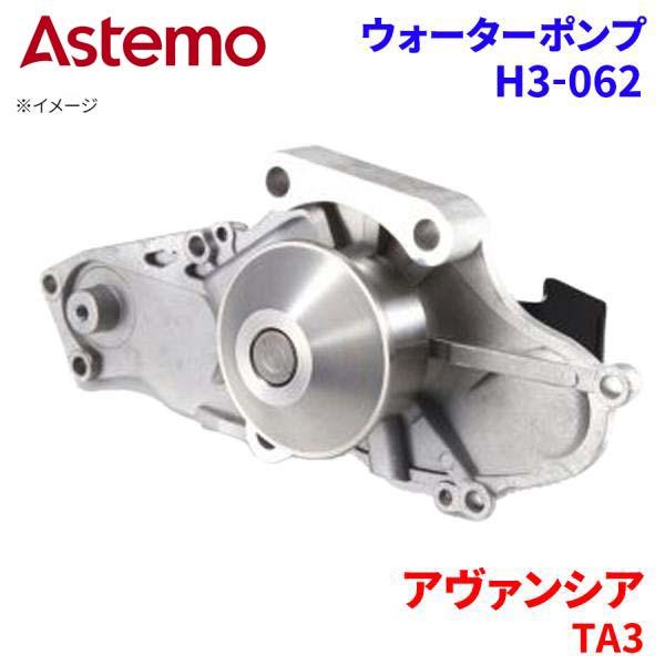 Astemo ウォーターポンプ アヴァンシア TA3 ホンダ ウォーターポンプ H3-062 Astemo製 日立 A1A1 パーツキング