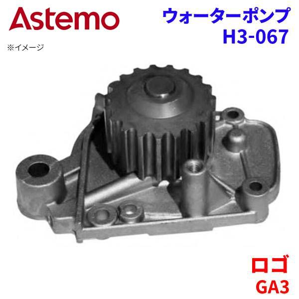 Astemo ウォーターポンプ ロゴ GA3 ホンダ ウォーターポンプ H3-067 Astemo製 日立 A1A1 パーツキング