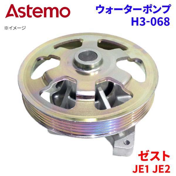 Astemo ウォーターポンプ ゼスト JE1 JE2 ホンダ ウォーターポンプ H3-068 Astemo製 日立 A1A1 パーツ..