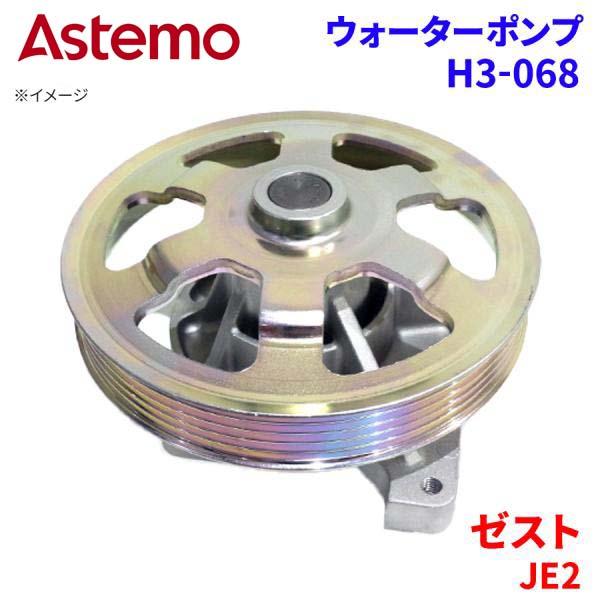 Astemo ウォーターポンプ ゼスト JE2 ホンダ ウォーターポンプ H3-068 Astemo製 日立 A1A1 パーツキング
