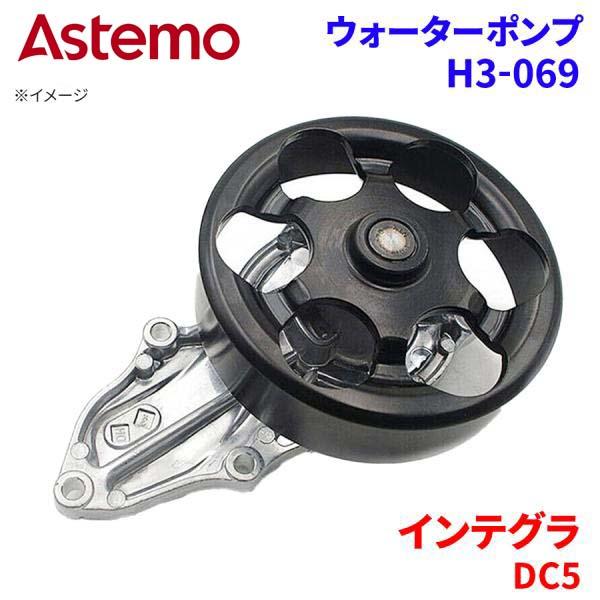 Astemo ウォーターポンプ インテグラ DC5 ホンダ ウォーターポンプ H3-069 Astemo製 日立 A1A1 パーツキング