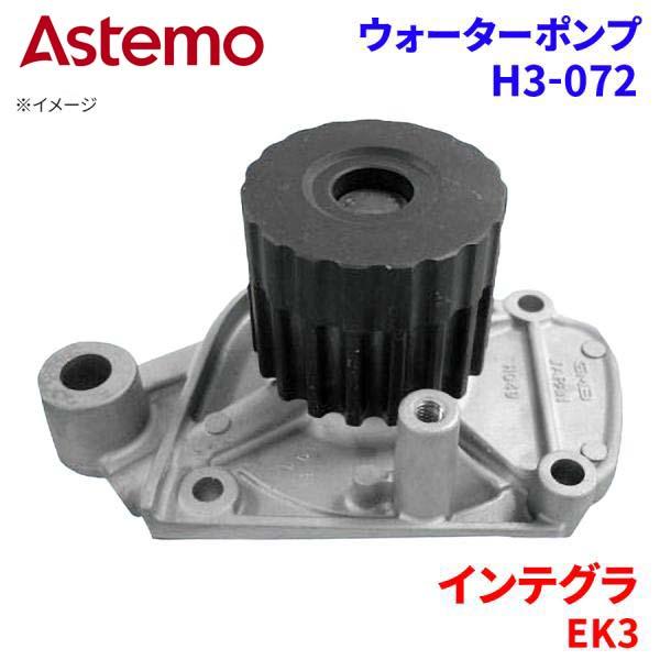 Astemo ウォーターポンプ インテグラ EK3 ホンダ ウォーターポンプ H3-072 Astemo製 日立 A1A1 パーツキング