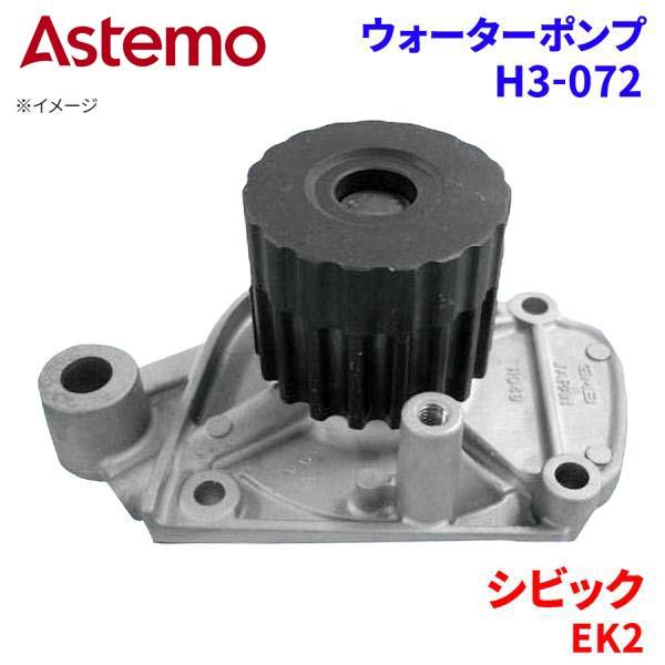 Astemo ウォーターポンプ シビック EK2 ホンダ ウォーターポンプ H3-072 Astemo製 日立 A1A1 パーツキング