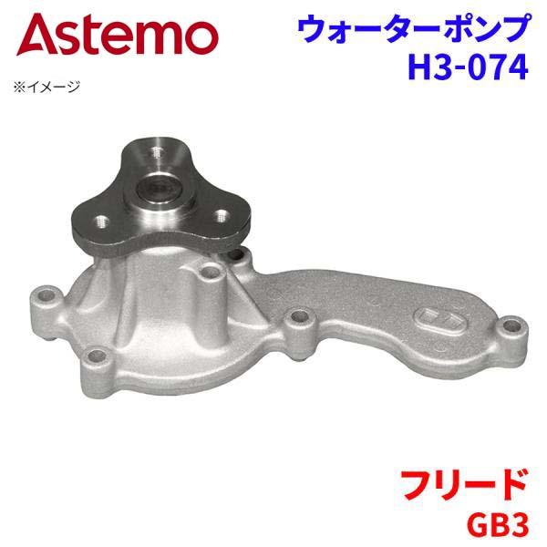 Astemo ウォーターポンプ フリード GB3 ホンダ ウォーターポンプ H3-074 Astemo製 日立 A1A1 パーツキング