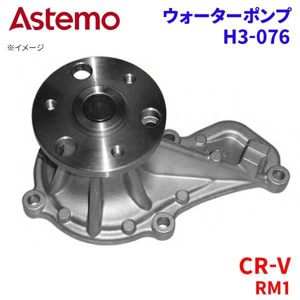 Astemo ウォーターポンプ CR-V RM1 ホンダ ウォーターポンプ H3-076 Astemo製 日立 A1A1 パーツキング