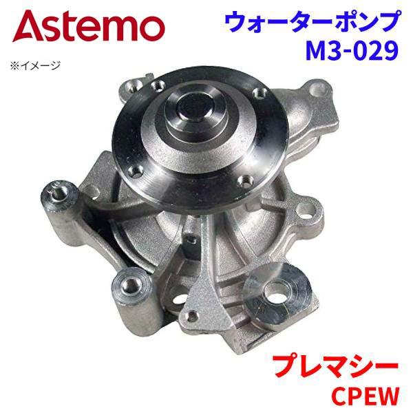 Astemo ウォーターポンプ プレマシー CPEW マツダ ウォーターポンプ M3-029 Astemo製 日立 A1A1 パーツキング