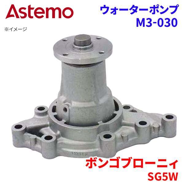 Astemo ウォーターポンプ ボンゴブローニィ SG5W マツダ ウォーターポンプ M3-030 Astemo製 日立 A1A1 パーツキング