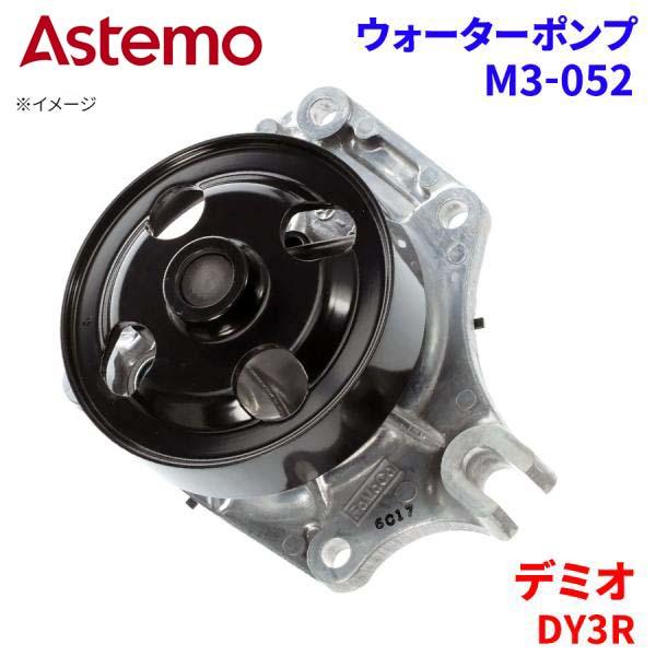 Astemo ウォーターポンプ デミオ DY3R マツダ ウォーターポンプ M3-052 Astemo製 日立 A1A1 パーツキング