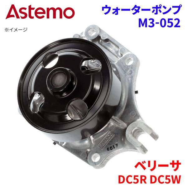 Astemo ウォーターポンプ ベリーサ DC5R DC5W マツダ ウォーターポンプ M3-052 Astemo製 日立 A1A1 パーツキング