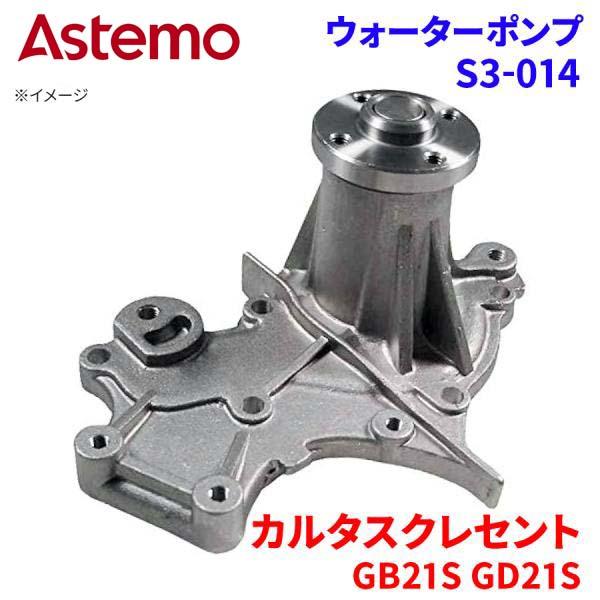 Astemo ウォーターポンプ カルタスクレセント GB21S GD21S スズキ ウォーターポンプ S3-014 Astemo製 日立 A1A1 パーツキング