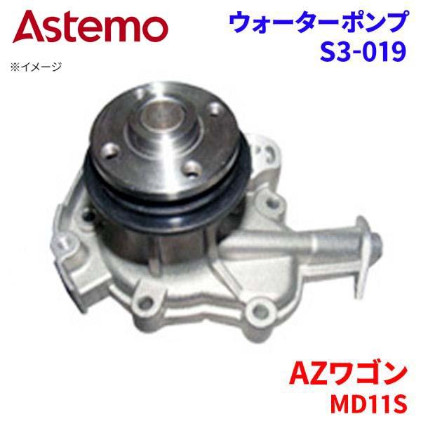 Astemo ウォーターポンプ AZワゴン MD11S マツダ ウォーターポンプ S3-019 Astemo製 日立 A1A1 パーツキング