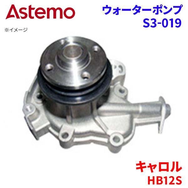 Astemo ウォーターポンプ キャロル HB12S マツダ ウォーターポンプ S3-019 Astemo製 日立 A1A1 パーツキング