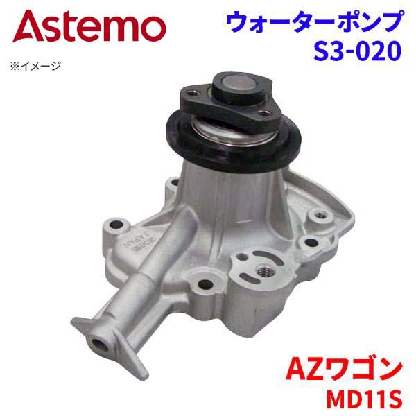 Astemo ウォーターポンプ AZワゴン MD11S マツダ ウォーターポンプ S3-020 Astemo製 日立 A1A1 パーツキング