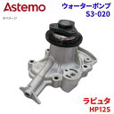 Astemo ウォーターポンプ ラピュタ HP12S マツダ ウォーターポンプ S3-020 Astemo製 日立 A1A1
