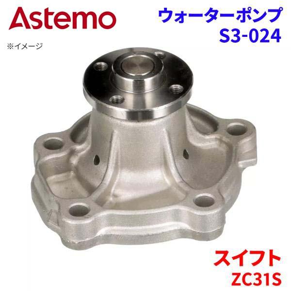 Astemo ウォーターポンプ スイフト ZC31S スズキ ウォーターポンプ S3-024 Astemo製 日立 A1A1 パーツキング(2)