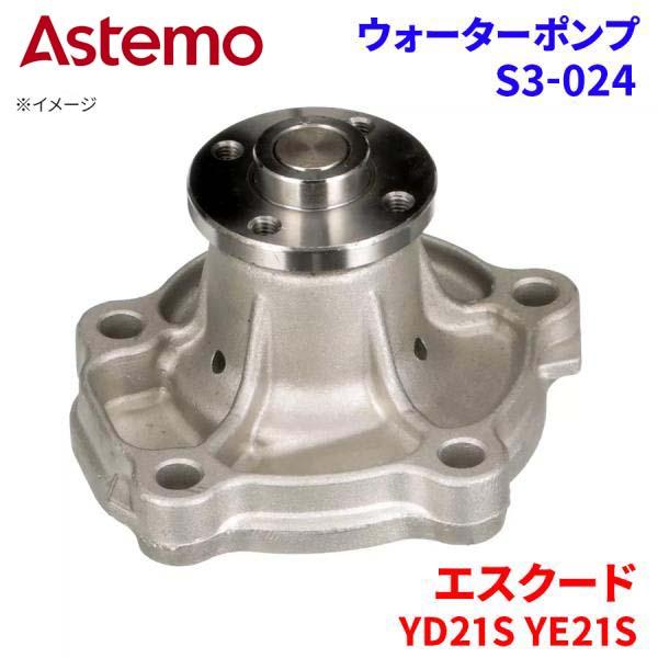 Astemo ウォーターポンプ エスクード YD21S YE21S スズキ ウォーターポンプ S3-024 Astemo製 日立 A1A1 パーツキング
