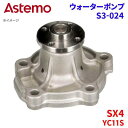 Astemo ウォーターポンプ SX4 YC11S スズキ ウォーターポンプ S3-024 Astemo製 日立 A1A1 パーツキング
