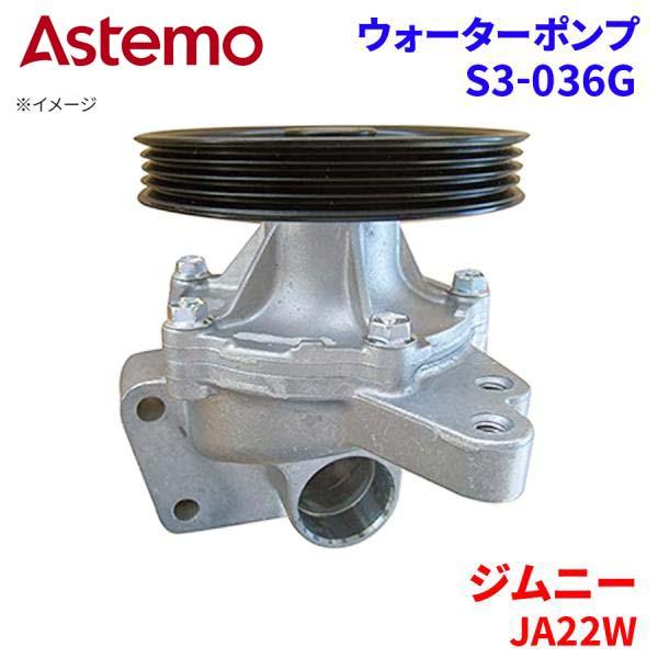 Astemo ウォーターポンプ ジムニー JA22W スズキ ウォーターポンプ S3-036G Astemo製 日立 A1A1 パーツキング