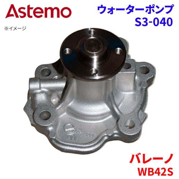 Astemo ウォーターポンプ バレーノ WB42S スズキ ウォーターポンプ S3-040 Astemo製 日立 A1A1 パーツキング