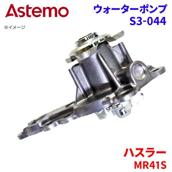 Astemo ウォーターポンプ ハスラー MR41S スズキ ウォーターポンプ S3-044 Astemo製 日立 A1A1 パーツキング