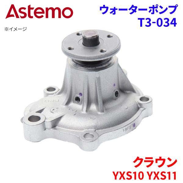 Astemo ウォーターポンプ クラウン YXS10 YXS11 トヨタ ウォーターポンプ T3-034 Astemo製 日立 A1A1 パーツキング
