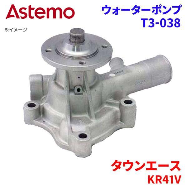 Astemo ウォーターポンプ タウンエース KR41V トヨタ ウォーターポンプ T3-038 Astemo製 日立 A1A1 パーツキング