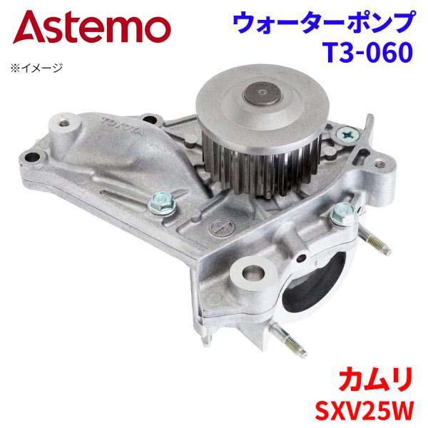 Astemo ウォーターポンプ カムリ SXV25W トヨタ ウォーターポンプ T3-060 Astemo製 日立 A1A1 パーツキング