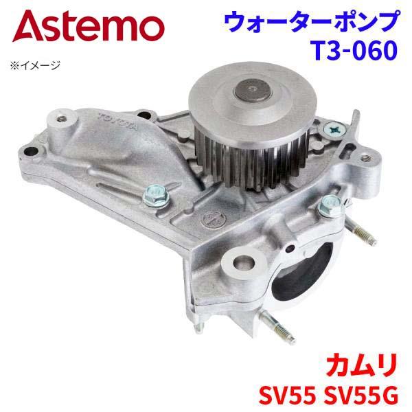 Astemo ウォーターポンプ カムリ SV55 SV55G トヨタ ウォーターポンプ T3-060 Astemo製 日立 A1A1 パーツキング