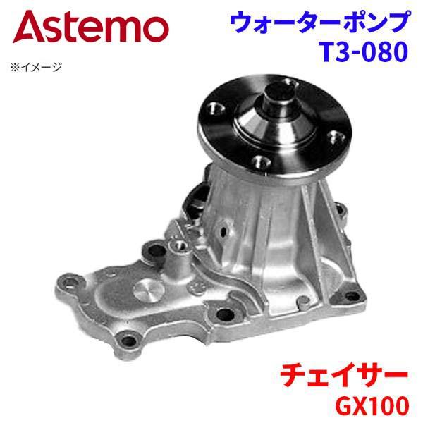 Astemo ウォーターポンプ チェイサー GX100 トヨタ ウォーターポンプ T3-080 Astemo製 日立 A1A1 パーツキング