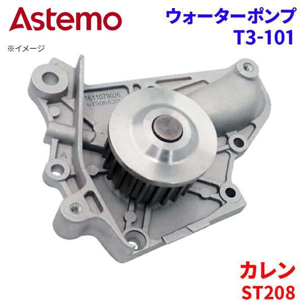 Astemo ウォーターポンプ カレン ST208 トヨタ ウォーターポンプ T3-101 Astemo製 日立 A1A1 パーツキング