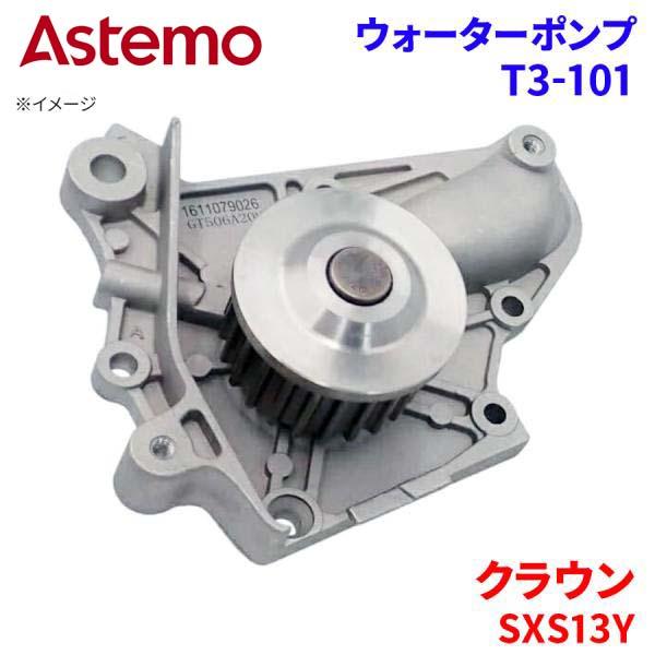 Astemo ウォーターポンプ クラウン SXS13Y トヨタ ウォーターポンプ T3-101 Astemo製 日立 A1A1 パーツキング