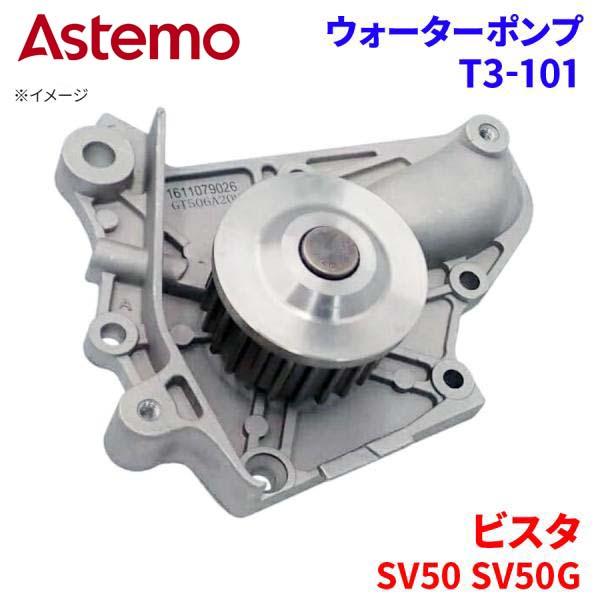 Astemo ウォーターポンプ ビスタ SV50 SV50G トヨタ ウォーターポンプ T3-101 Astemo製 日立 A1A1 パーツキング