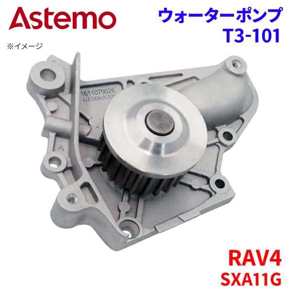 Astemo ウォーターポンプ RAV4 SXA11G トヨタ ウォーターポンプ T3-101 Astemo製 日立 A1A1 パーツキング