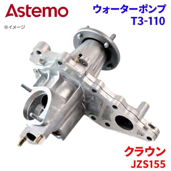 Astemo ウォーターポンプ クラウン JZS155 トヨタ ウォーターポンプ T3-110 Astemo製 日立 A1A1 パーツキング