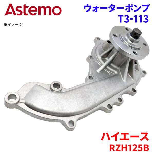 Astemo ウォーターポンプ ハイエース RZH125B トヨタ ウォーターポンプ T3-113 Astemo製 日立 A1A1 パーツキング