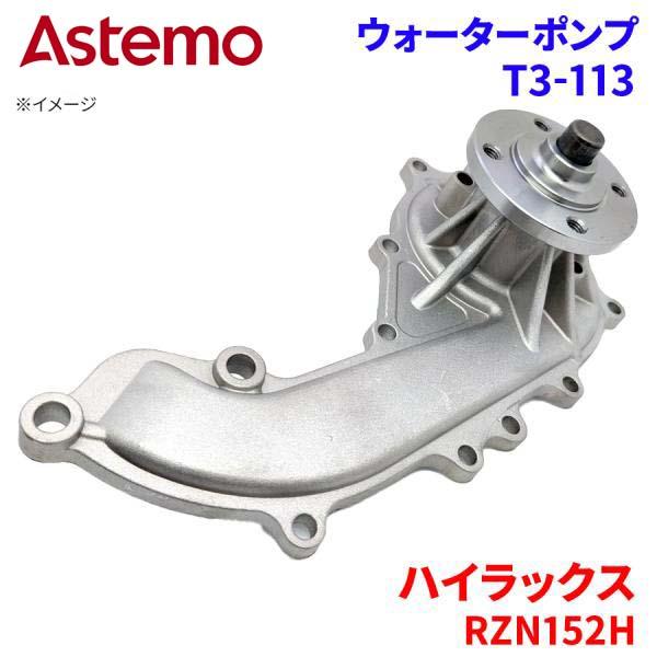 Astemo ウォーターポンプ ハイラックス RZN152H トヨタ ウォーターポンプ T3-113 Astemo製 日立 A1A1 パーツキング(2)