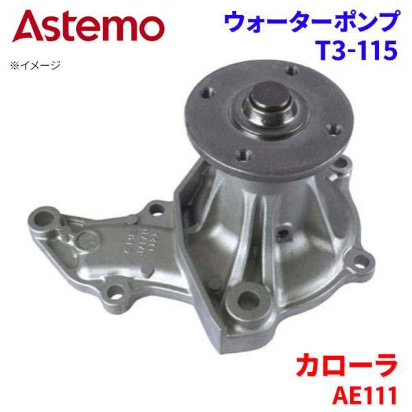 Astemo ウォーターポンプ カローラ AE111 トヨタ ウォーターポンプ T3-115 Astemo製 日立 A1A1 パーツキング