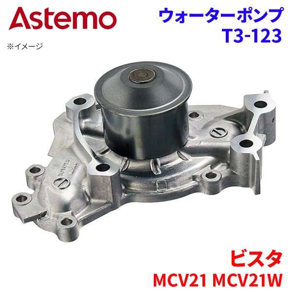 Astemo ウォーターポンプ ビスタ MCV21 MCV21W トヨタ ウォーターポンプ T3-123 Astemo製 日立 A1A1 パーツキング