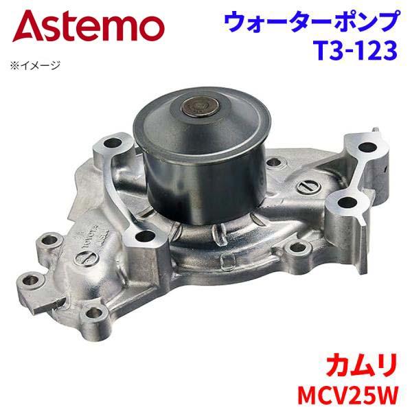 Astemo ウォーターポンプ カムリ MCV25W トヨタ ウォーターポンプ T3-123 Astemo製 日立 A1A1 パーツキング