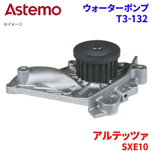 Astemo ウォーターポンプ アルテッツァ SXE10 トヨタ ウォーターポンプ T3-132 Astemo製 日立 A1A1 パーツキング