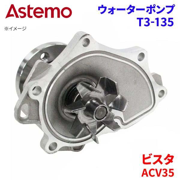 Astemo ウォーターポンプ ビスタ ACV35 トヨタ ウォーターポンプ T3-135 Astemo製 日立 A1A1 パーツキング