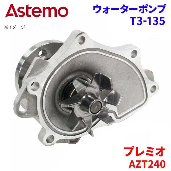Astemo ウォーターポンプ プレミオ AZT240 トヨタ ウォーターポンプ T3-135 Astemo製 日立 A1A1 パーツキング