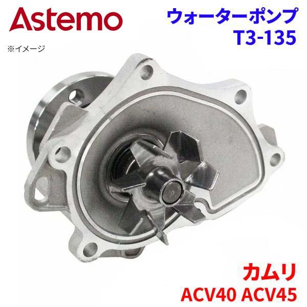 Astemo ウォーターポンプ カムリ ACV40 ACV45 トヨタ ウォーターポンプ T3-135 Astemo製 日立 A1A1 パーツキング