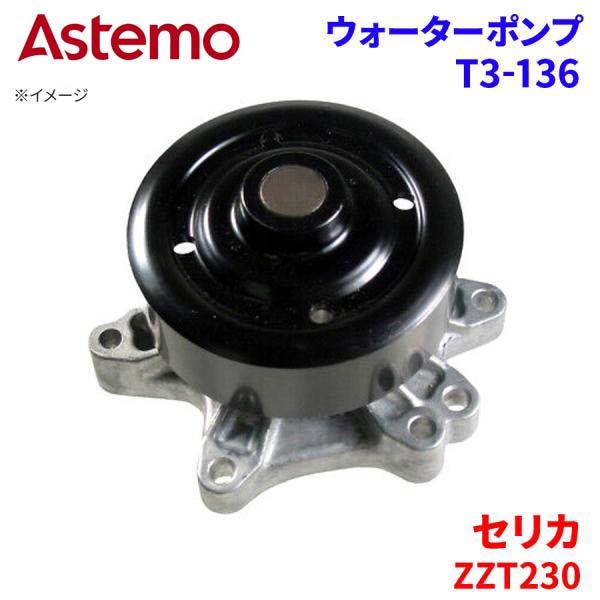 Astemo ウォーターポンプ セリカ ZZT230 トヨタ ウォーターポンプ T3-136 Astemo製 日立 A1A1 パーツキング