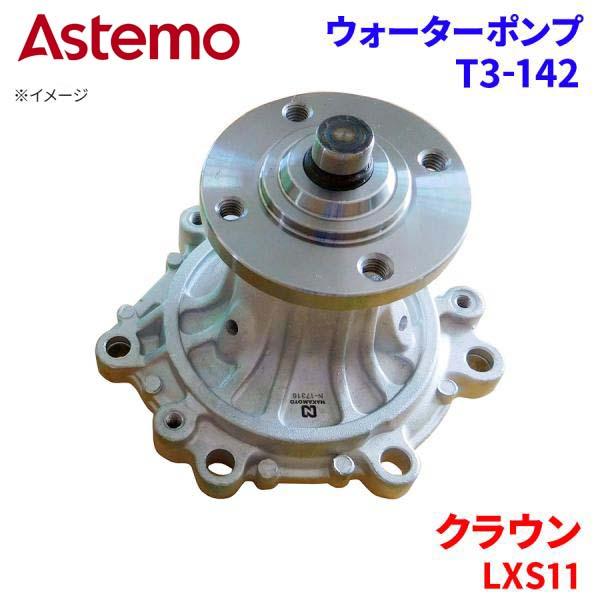 Astemo ウォーターポンプ クラウン LXS11 トヨタ ウォーターポンプ T3-142 Astemo製 日立 A1A1 パーツキング