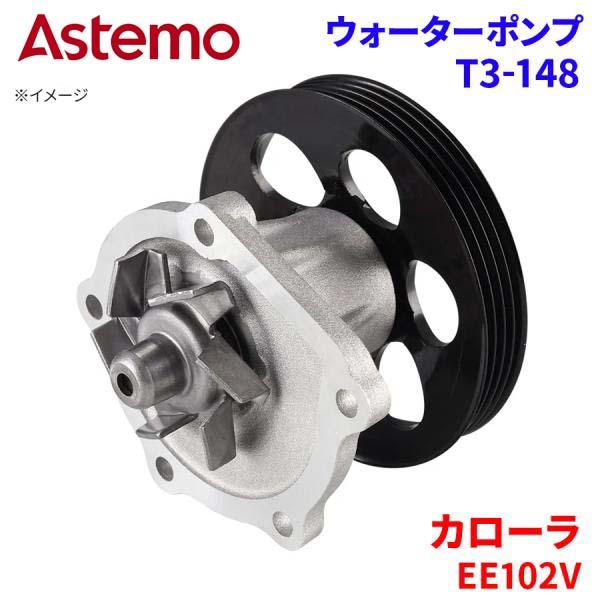 Astemo ウォーターポンプ カローラ EE102V トヨタ ウォーターポンプ T3-148 Astemo製 日立 A1A1 パーツキング
