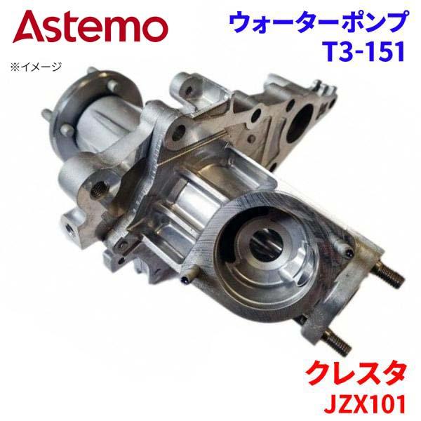 Astemo ウォーターポンプ クレスタ JZX101 トヨタ ウォーターポンプ T3-151 Astemo製 日立 A1A1 パーツキング